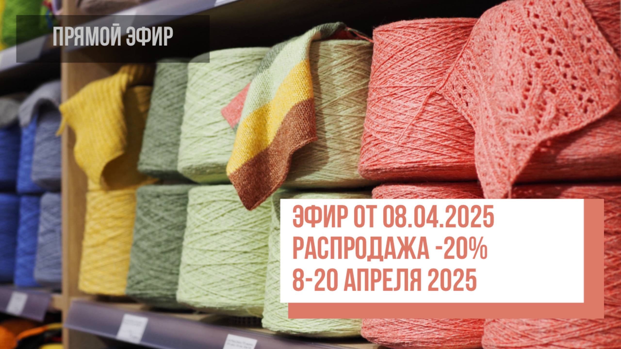 Two hands Распродажа -20% 8-20 апреля 2025. Запись прямого эфира от 08.04.2025