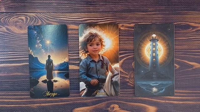 Общий расклад "Кто вы для него?"