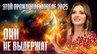 В апреле 2025 МНОГИЕ ИСЧЕЗНУТ. ЭНЕРГЕТИЧЕСКИЙ СДВИГ Великого Перехода