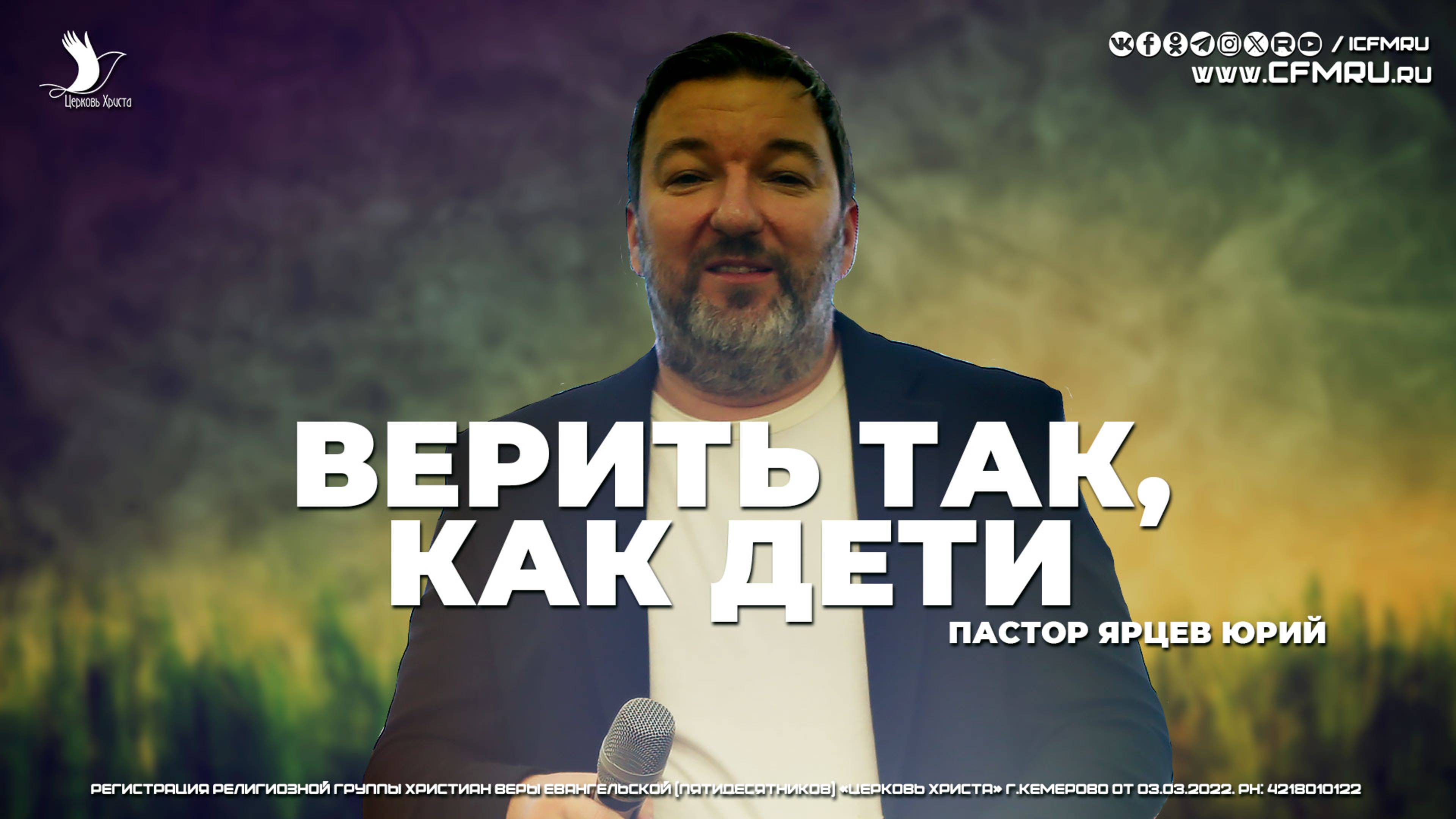 ВЕРИТЬ ТАК, КАК ДЕТИ | ЯРЦЕВ ЮРИЙ | ЦЕРКОВЬ КЕМЕРОВО