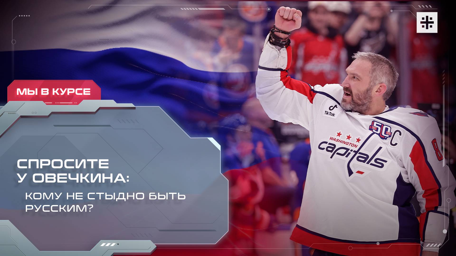 Спросите у Овечкина: кому не стыдно быть русским?