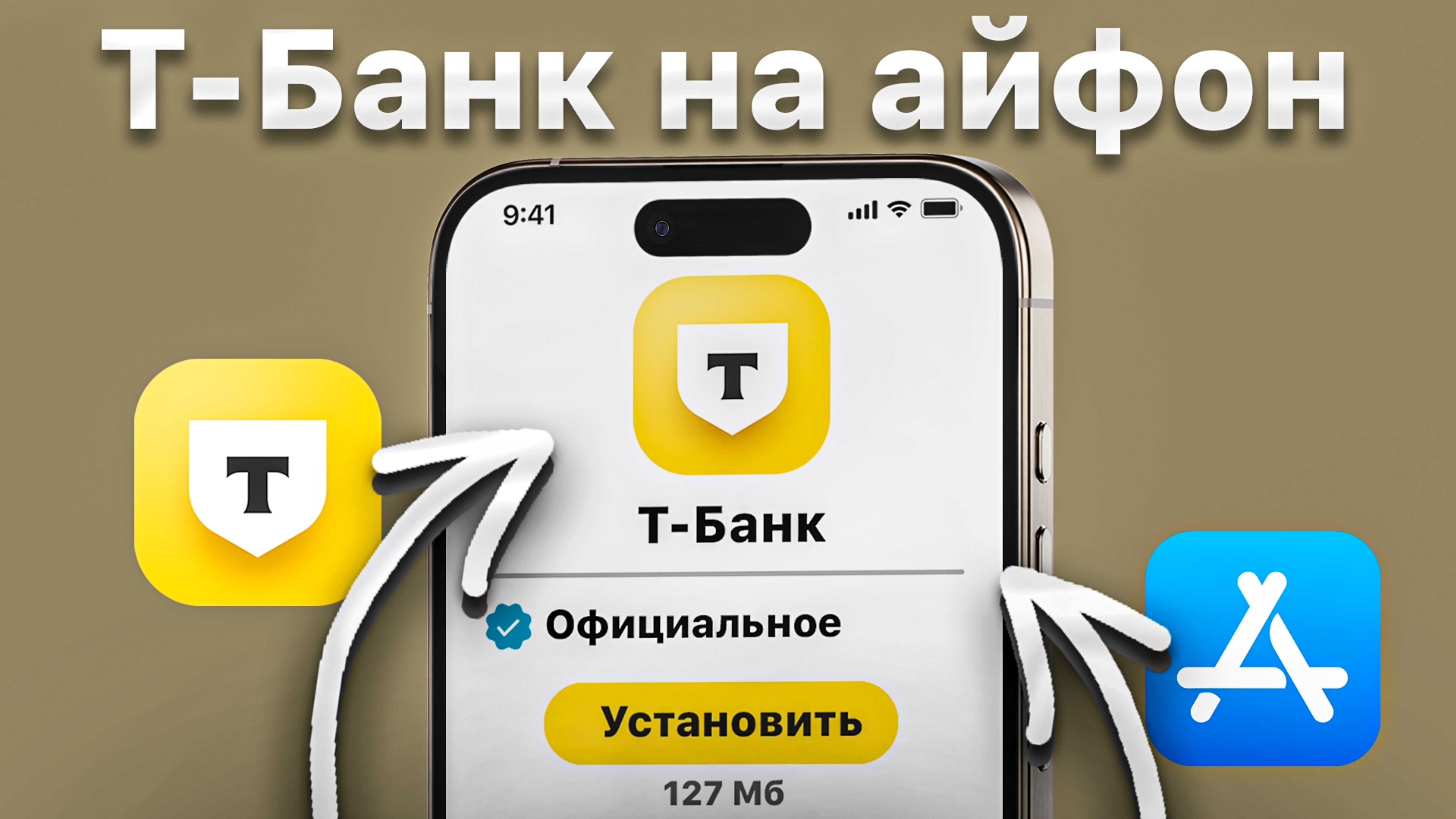 как скачать Тинькофф на айфон? Установить тбанк для ios