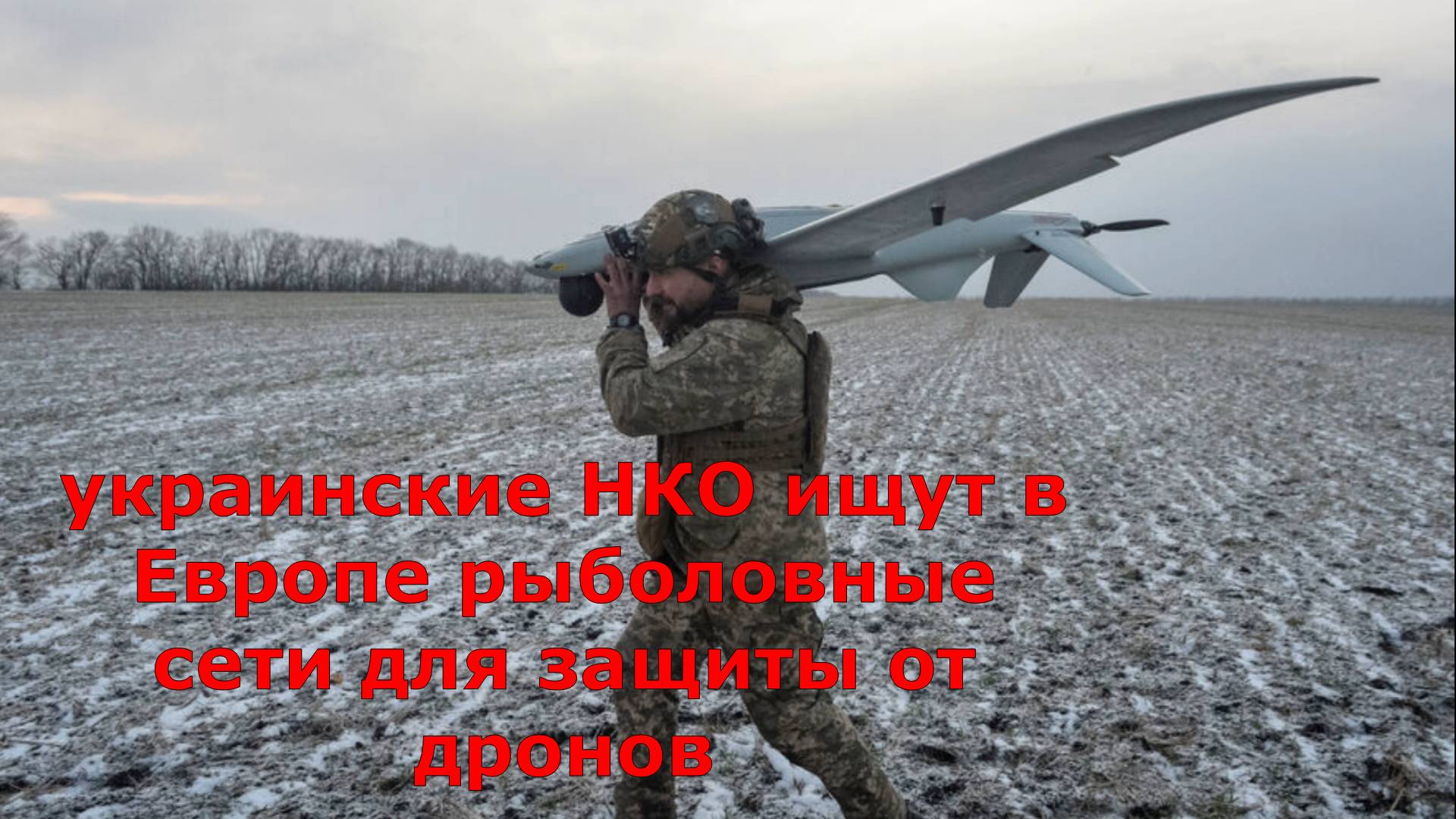 украинские НКО ищут в Европе рыболовные сети для защиты от дронов