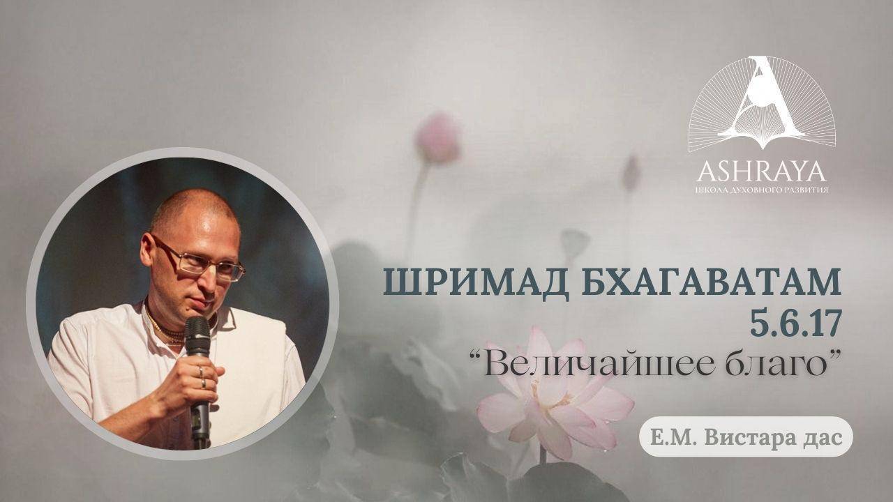 Величайшее благо. ШБ 5.6.17.  Е.М. Вистара дас. 08.04.2025