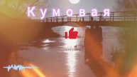 Кумовая
