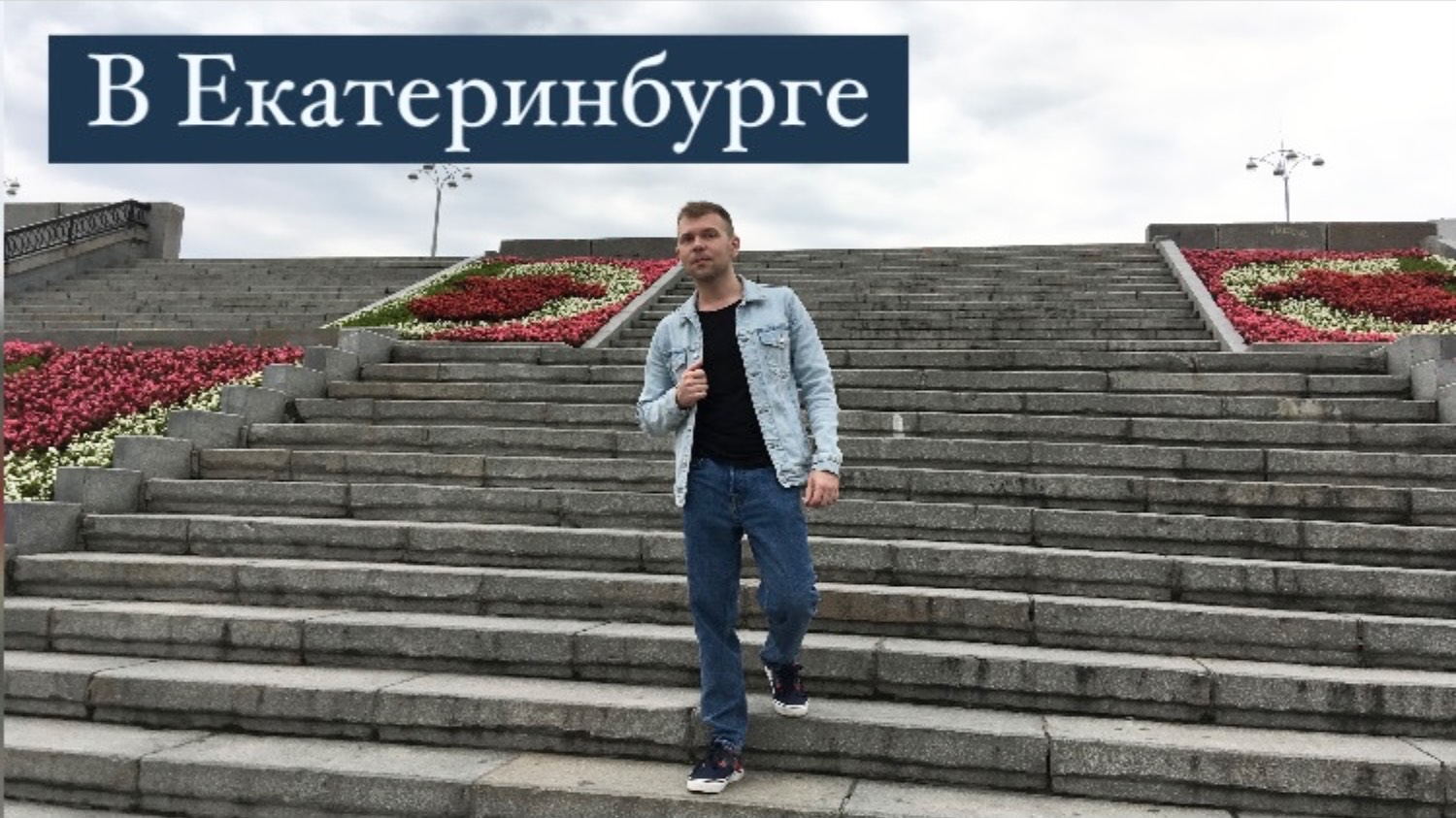 Екатеринбург. Виды города