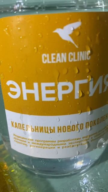 Капельница энергии и бодрости в Clean Clinic