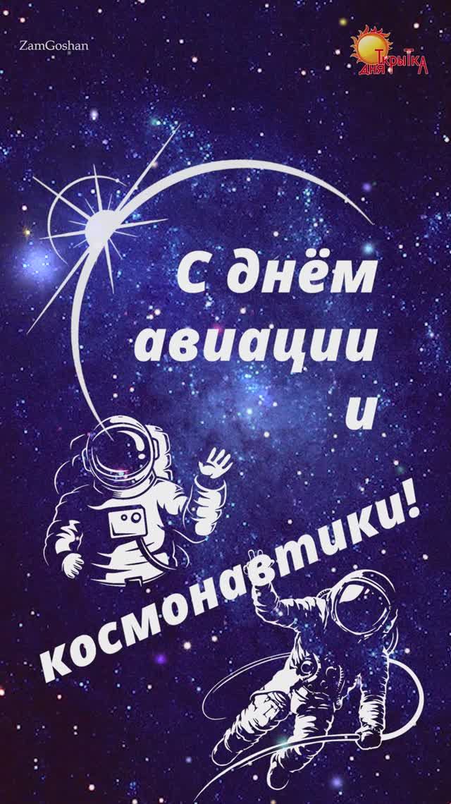 День Космонавтики. 12 апреля. Открытка с днём Космонавтики.