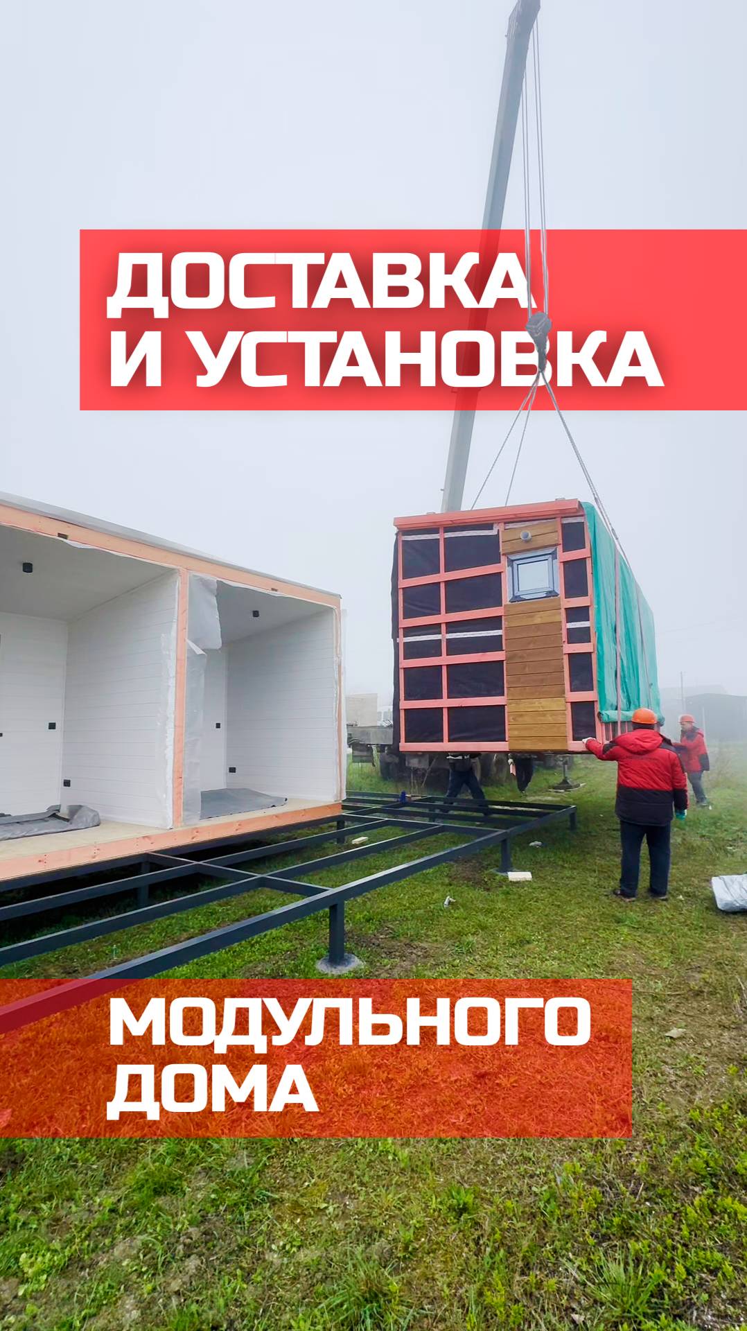 Доставка и установка модульно-каркасного дома / Модульдом-Юг