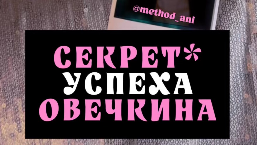СЕКРЕТ УСПЕХА ОВЕЧКИНА