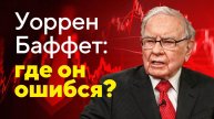 Как не повторить главные ошибки Уоррена Баффета в 2025 и за кем следить теперь