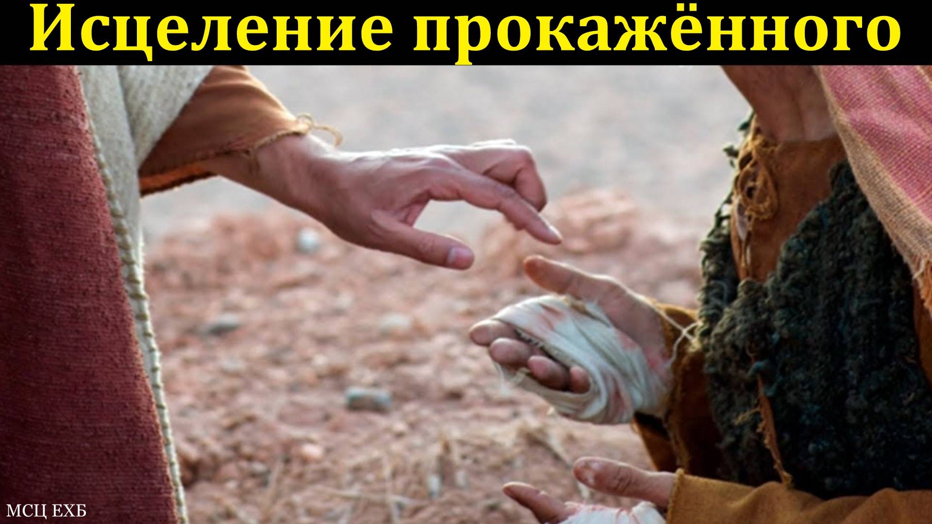 "Как очищает Христос". П. Бочкарёв. МСЦ ЕХБ