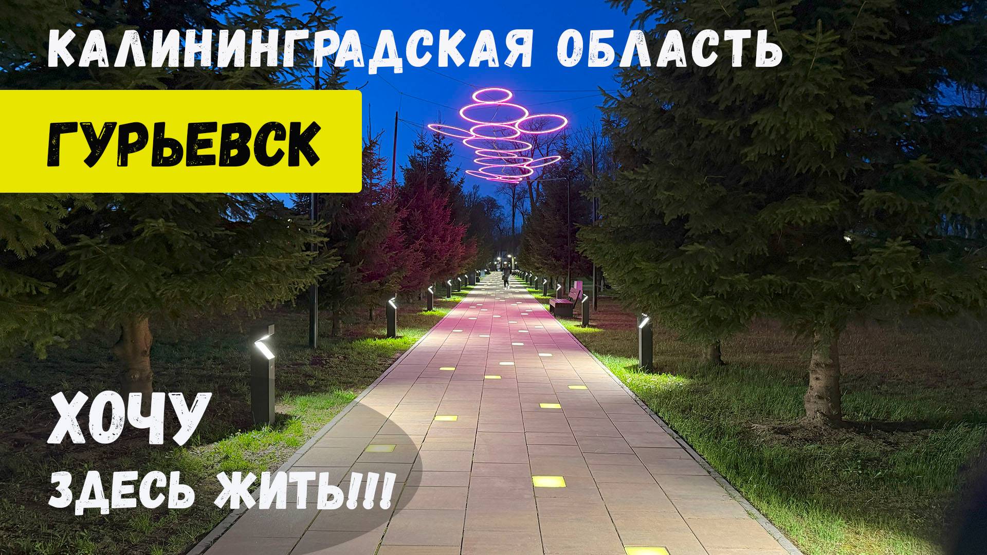 Гурьевск. Пригород Калининградской области. Новостройки Гурьевска.
