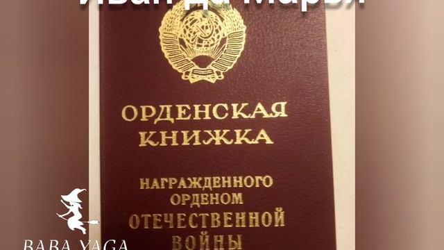 новая песня Иван да Марья от Baba Yaga
