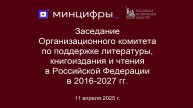 Онлайн трансляция заседания Организационного комитета по поддержке литературы, книгоиздания и чтения