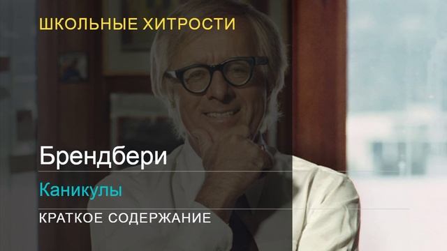 Брендбери / Каникулы / Краткое содержание