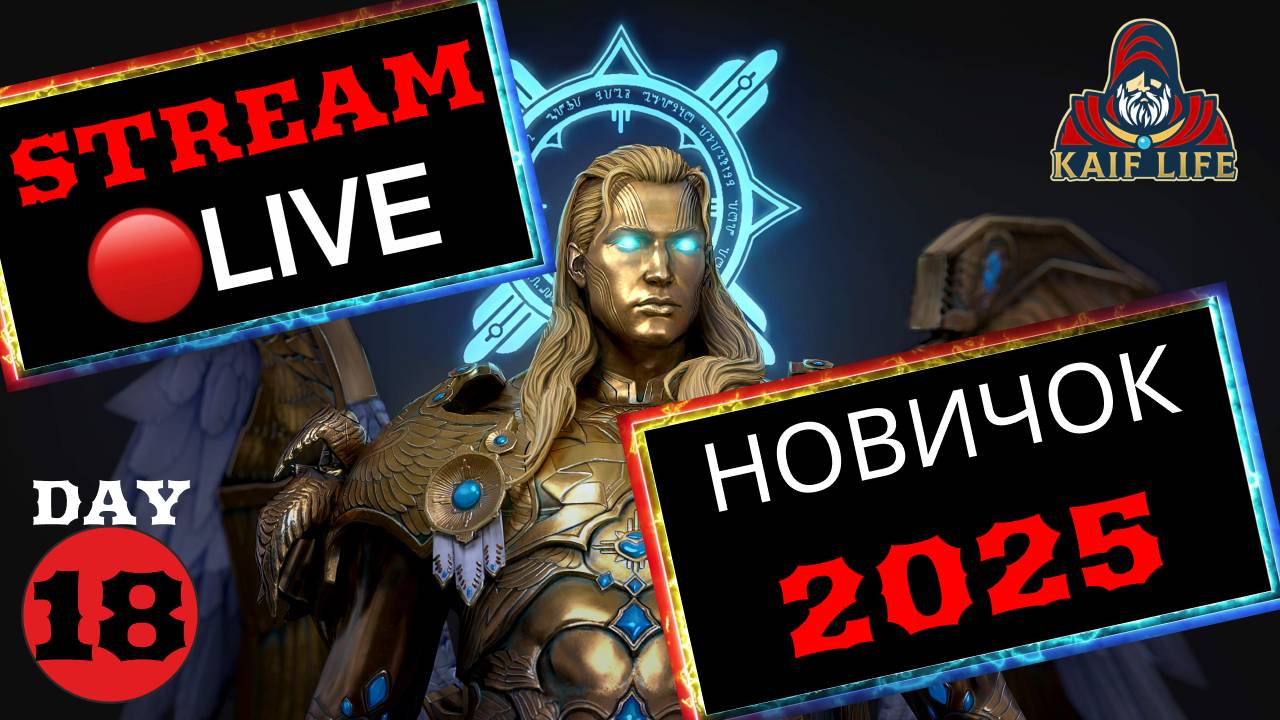 RAID STREAM Эпичная Авантюра "За Мариусом и дальше в 2025 БЕЗ ДОНАТА" День 18 ! Отвечаю на вопросы !
