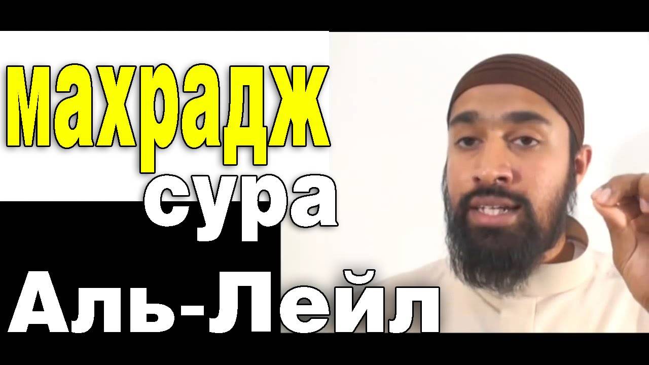 Обучение Корану | Сура 92: «аль-Ляйль» (سورة الليل) | Surah al-Layl