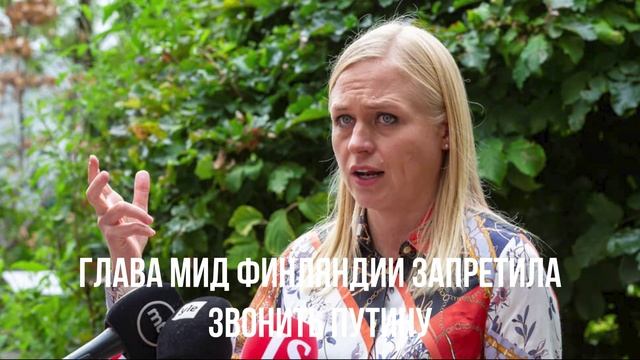 Глава МИД Финляндии выразила мнение