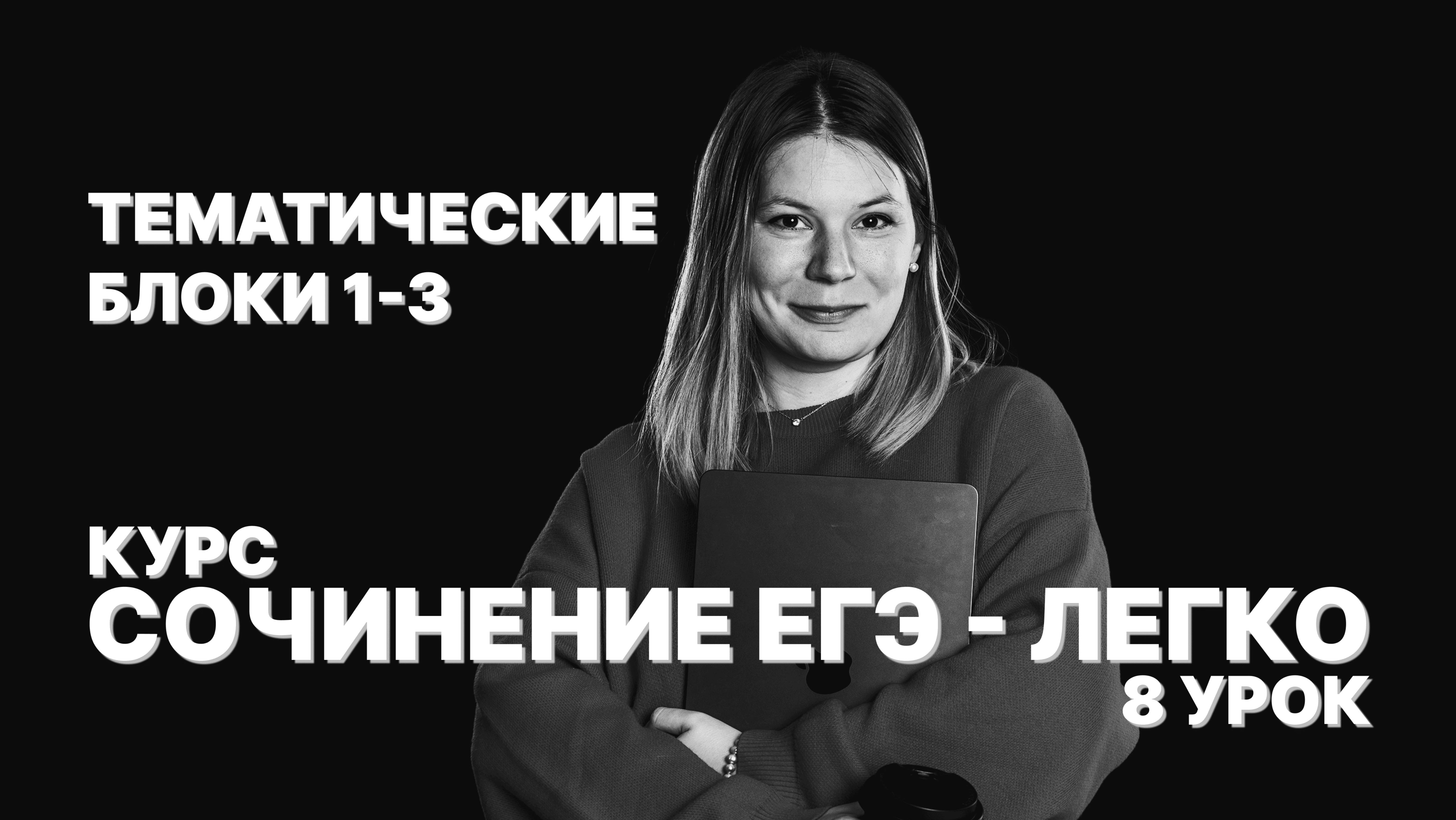 Научимся писать сочинение на МАКСИМУМ! Урок 8: Тематические блоки 1-3