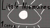 Little nightmares 1серия