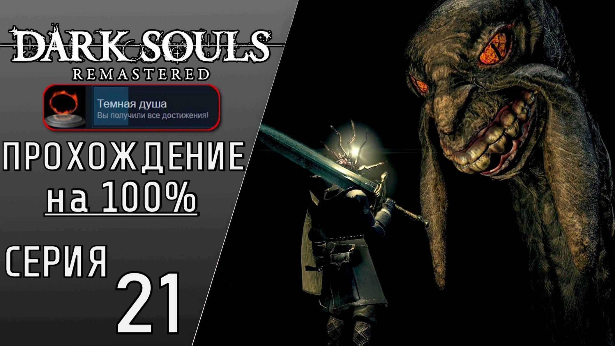 ЗМЕЙ КААС, КОВЕНАНТ ТЕМНОГО ДУХА | DARK SOULS REMASTERED #21