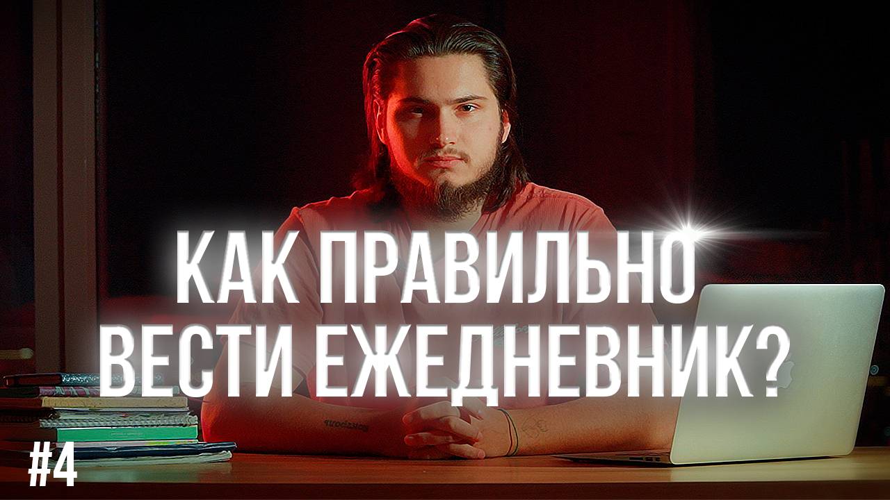 Как правильно вести ежедневник