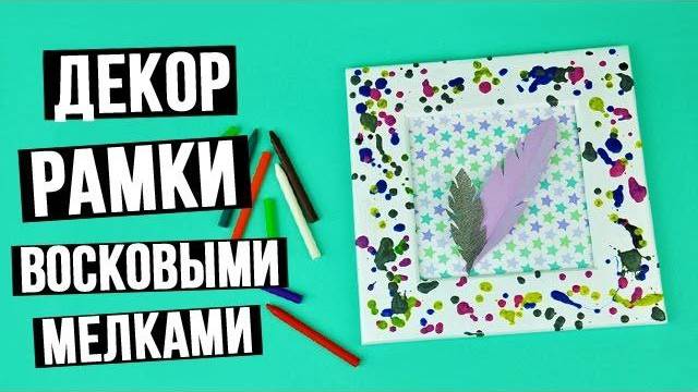 Декор рамки для фотографий восковыми мелками своими руками