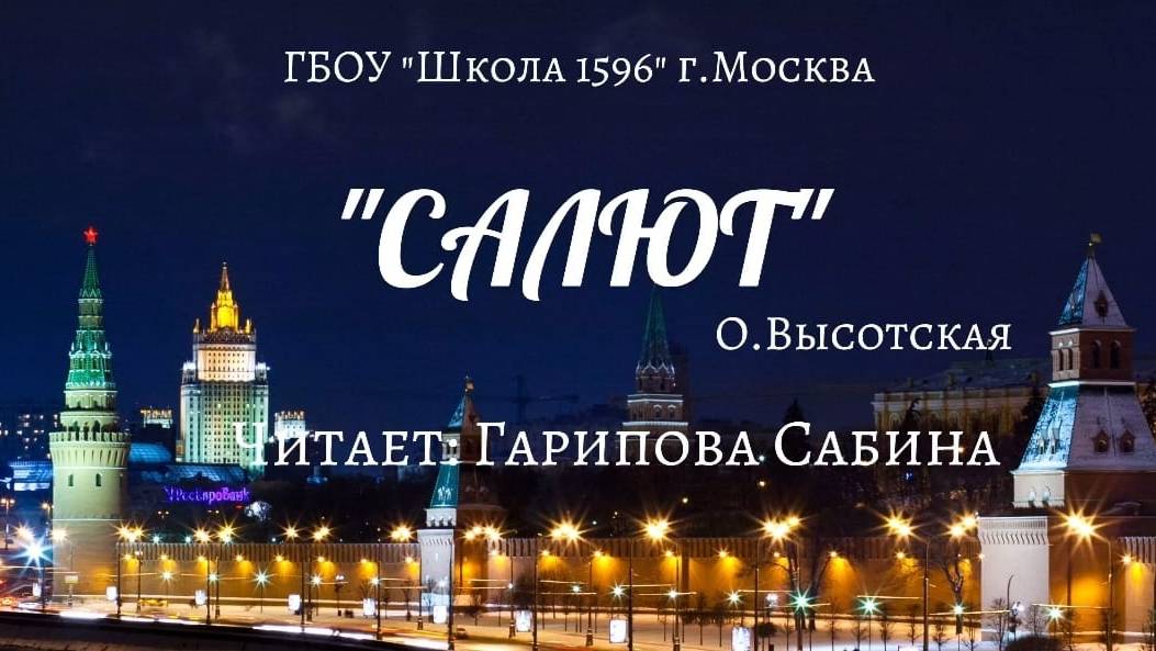 "Салют" О. Высотская. Читает Гарипова Сабина, 6 лет.