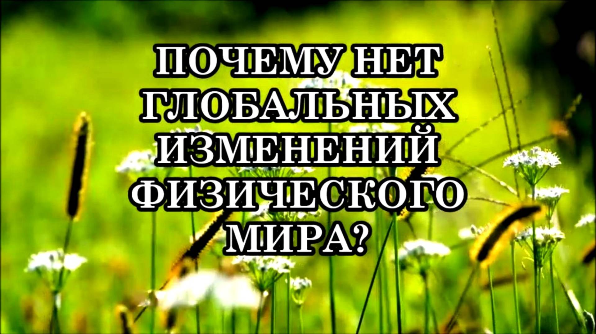 ПОЧЕМУ НЕТ ГЛОБАЛЬНЫХ ИЗМЕНЕНИЙ ФИЗИЧЕСКОГО МИРА? Послание Саната Кумара.