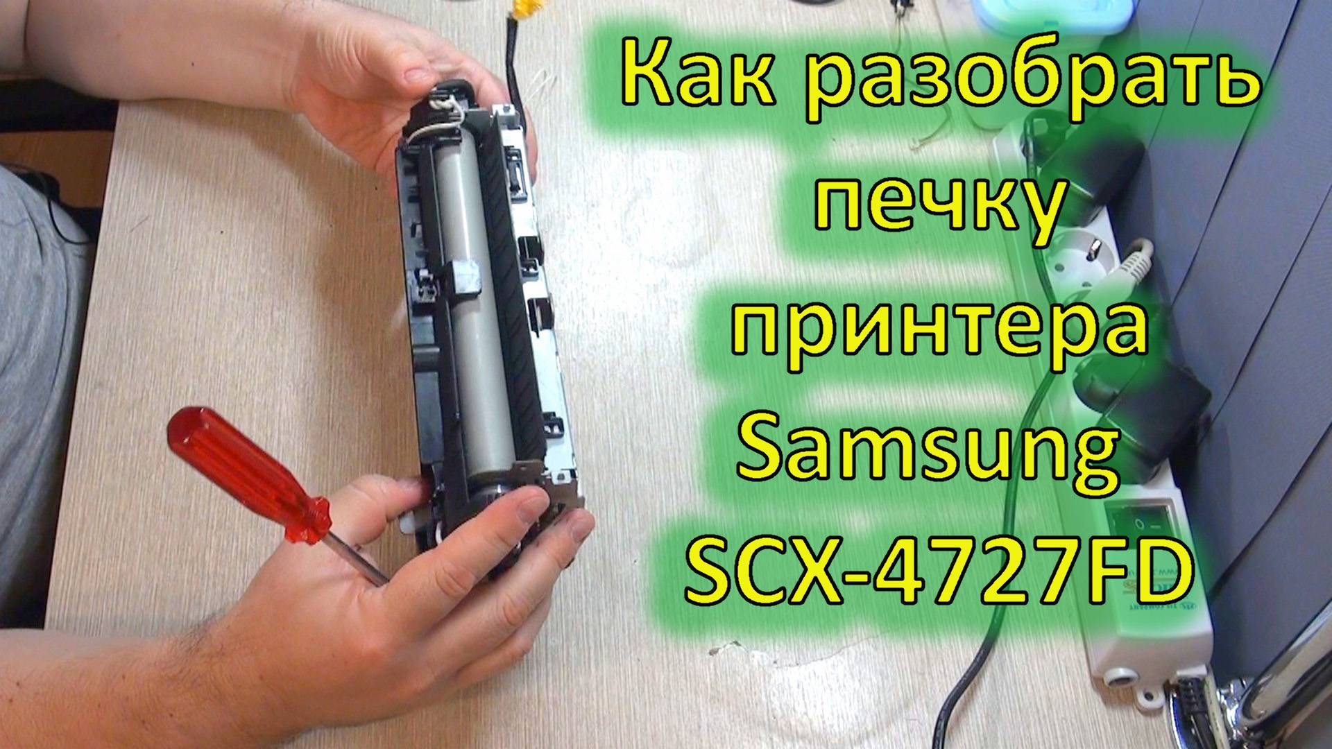 Переборка печки принтера Samsung SCX-4727FD