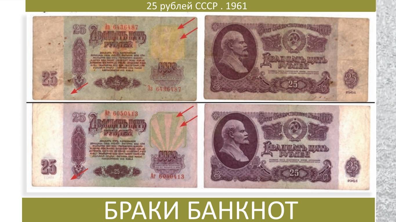 25 Рублей СССР , 1961 года . (Браки банкнот)