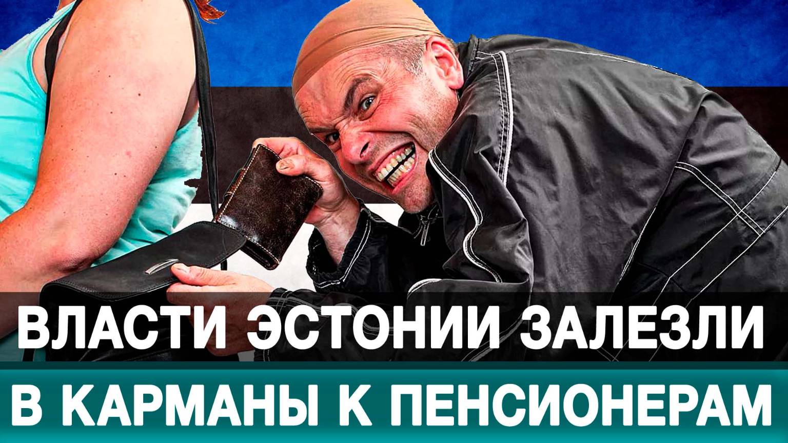 Власти Эстонии залезли в карманы к пенсионерам