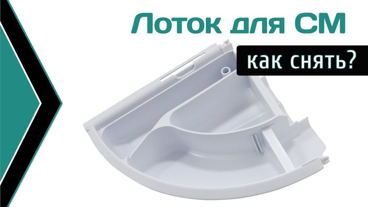 Как снять и отмыть лоток для порошка у стиральной машины