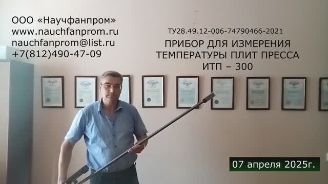 ООО "Научфанпром". Переносной автономный бесконтактный измеритель температуры плит пресса ИТП-300