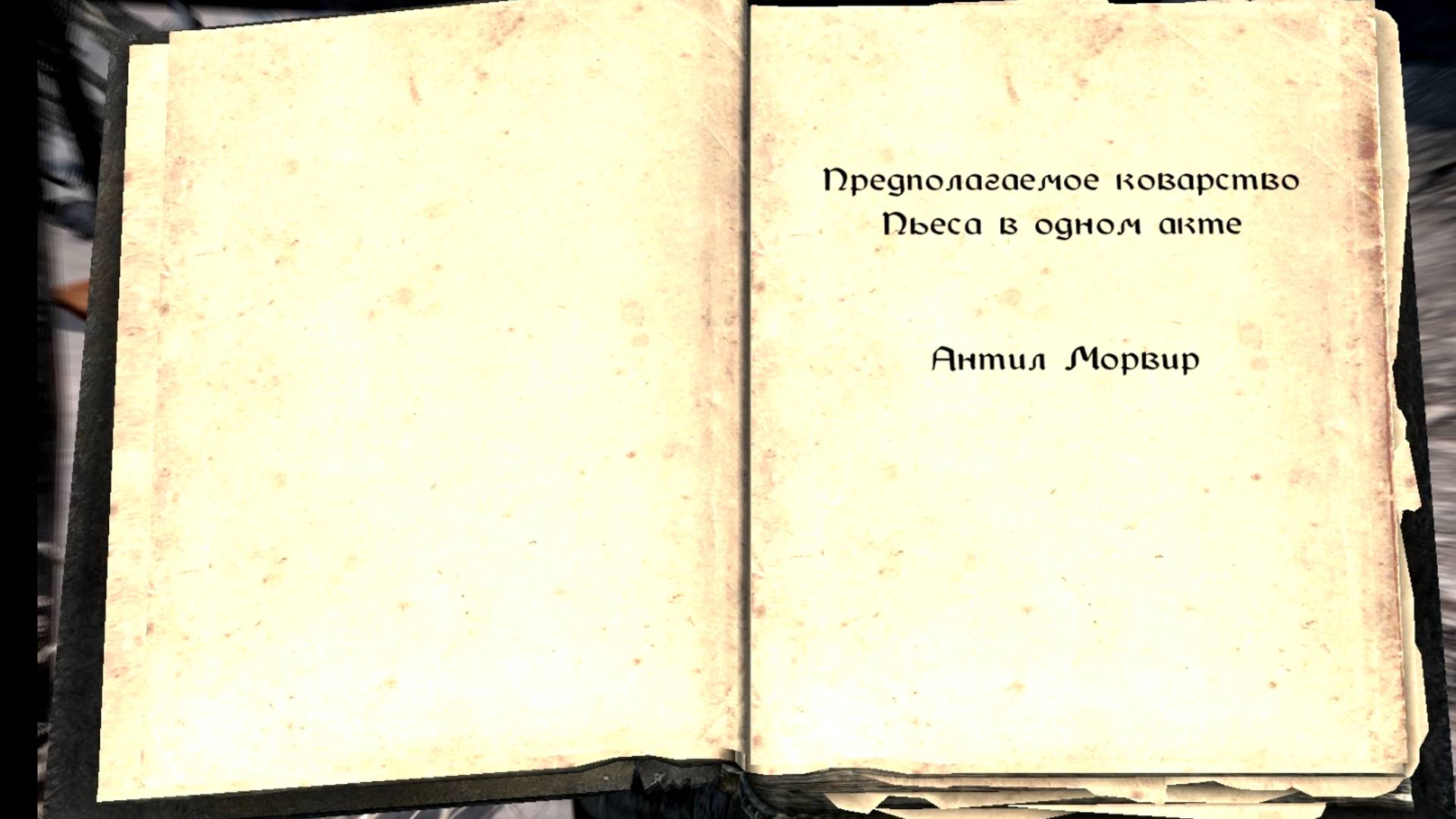 The Elder Scrolls V: Skyrim. Учебник «Предполагаемое коварство» 6. Прохождение от SAFa