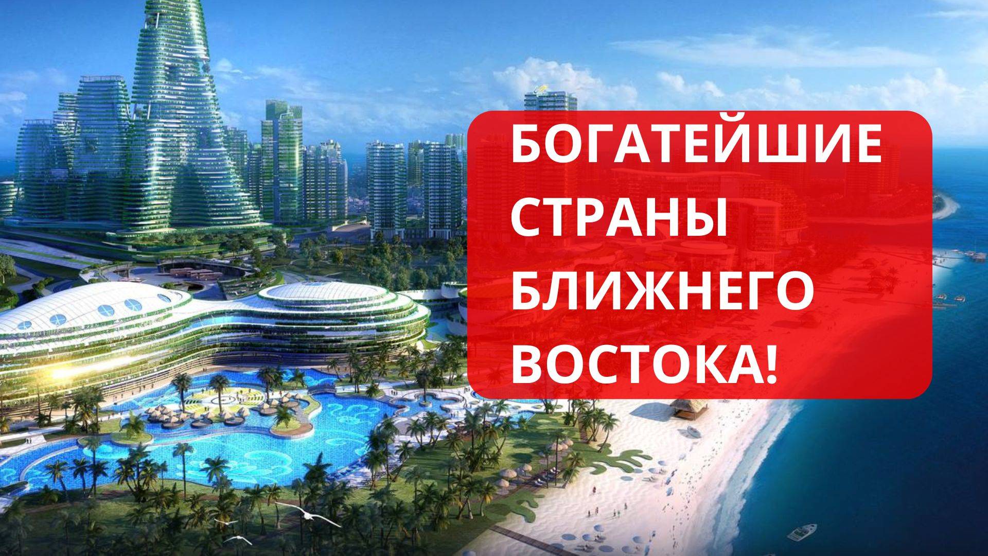 Богатейшие страны Ближнего Востока.