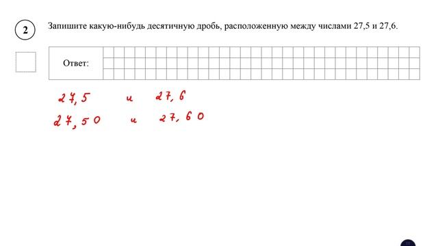 ВПР. Математика. 5 класс. Задание 2.Запишите какую-нибудь десятичную дробь, расположенную между