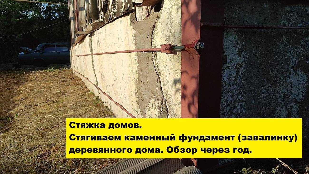 Стяжка домов. Стягиваем каменный фундамент (завалинку)  деревянного дома. Обзор через год.