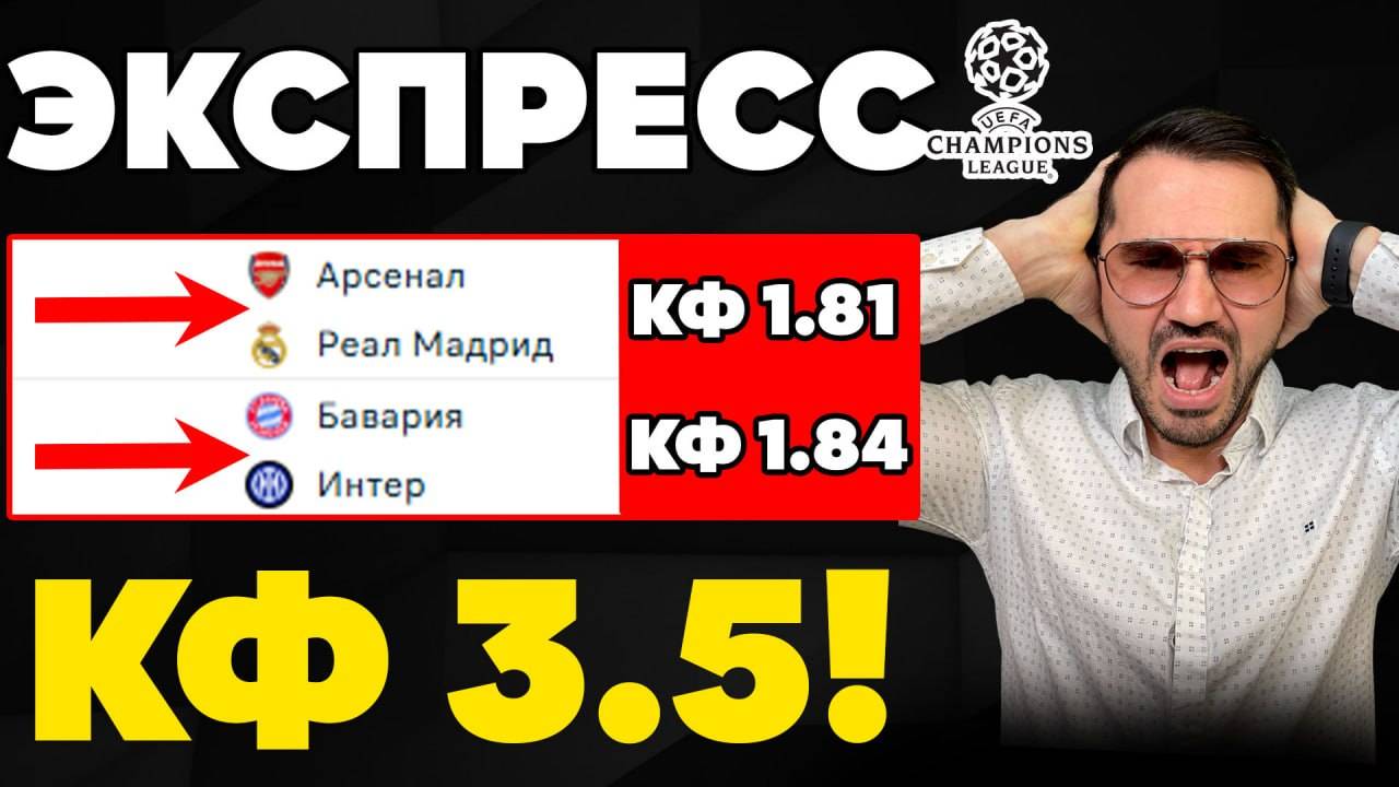 Экспресс на ЛИГУ ЧЕМПИОНОВ кф 3,5 из 2-и событий. Прогнозы на футбол. Ставки на спорт
