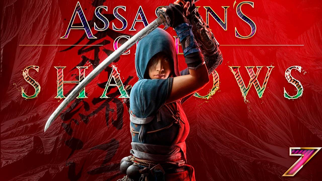 Assassin's Creed Shadows | Ассасин Крид Шадоу 7 Часть Прохождение ( без комментариев )