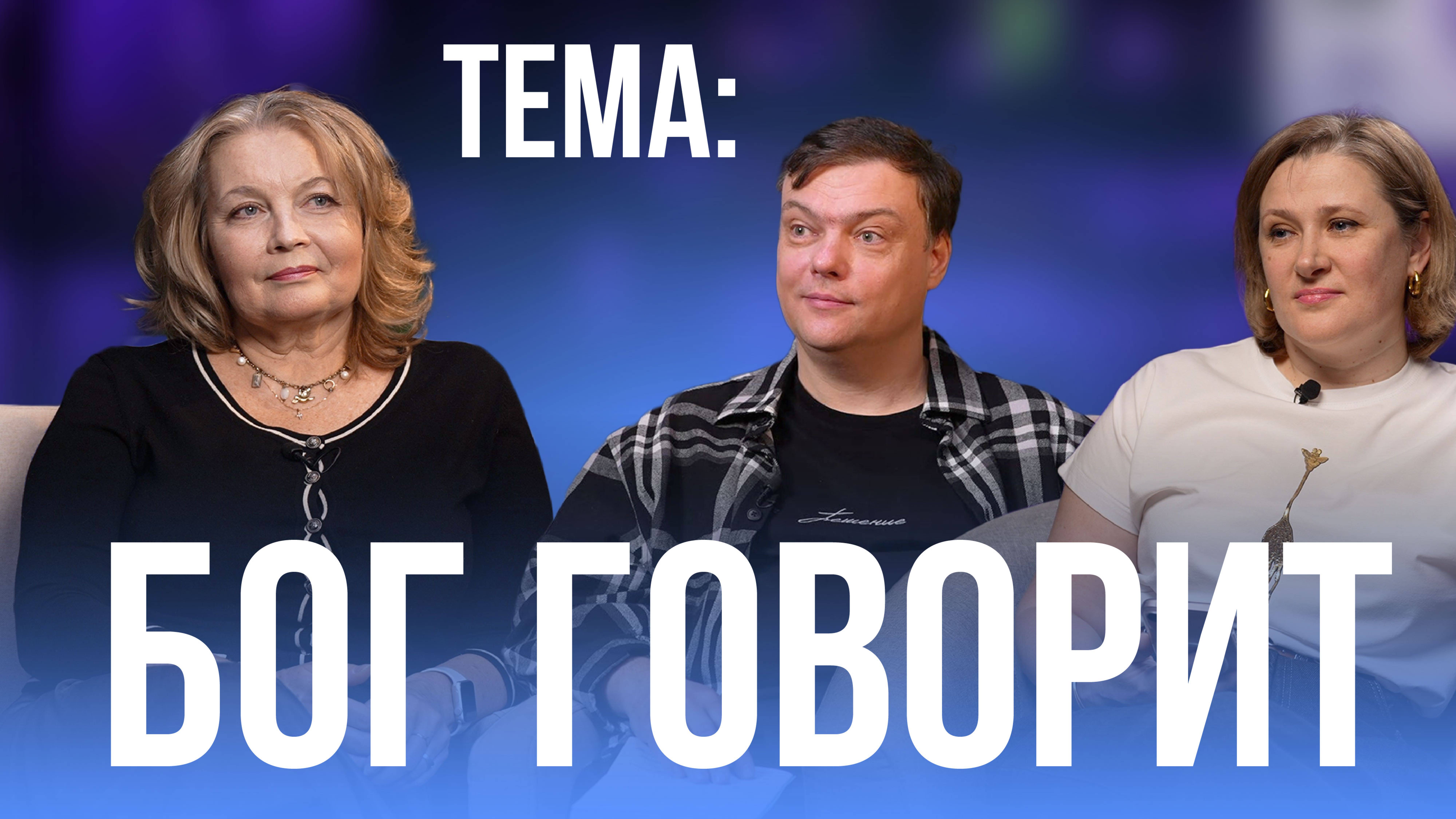 Эфир/итоги | Бог говорит | #cogmos