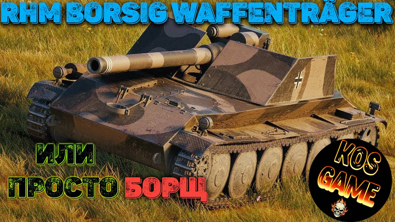 Один бой из жизни Борща