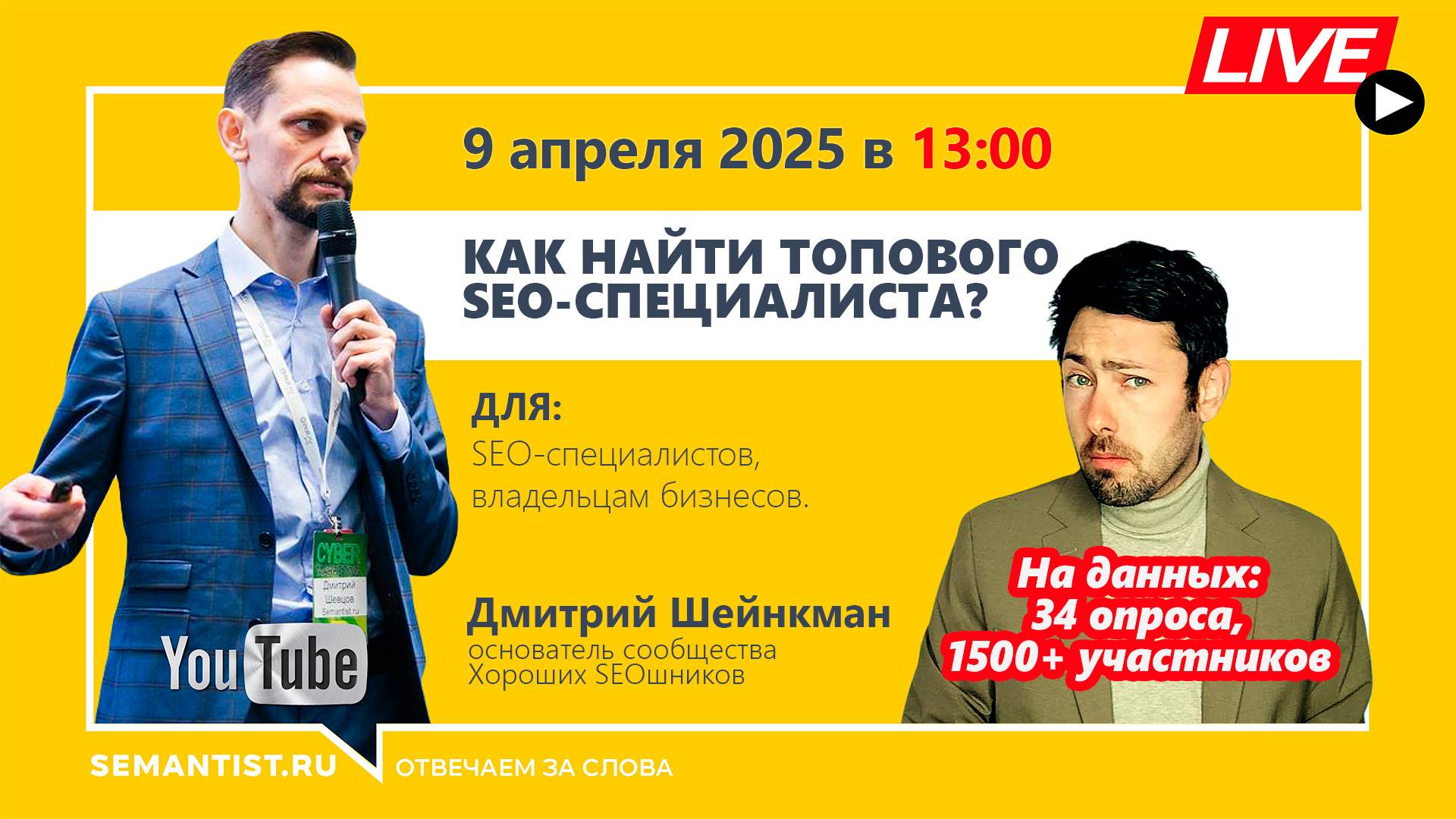 🔴 Semantist® Live 🎬 Как найти топового SEO-специалиста? Данные 1500 экспертов + Дмитрий Шейнкман