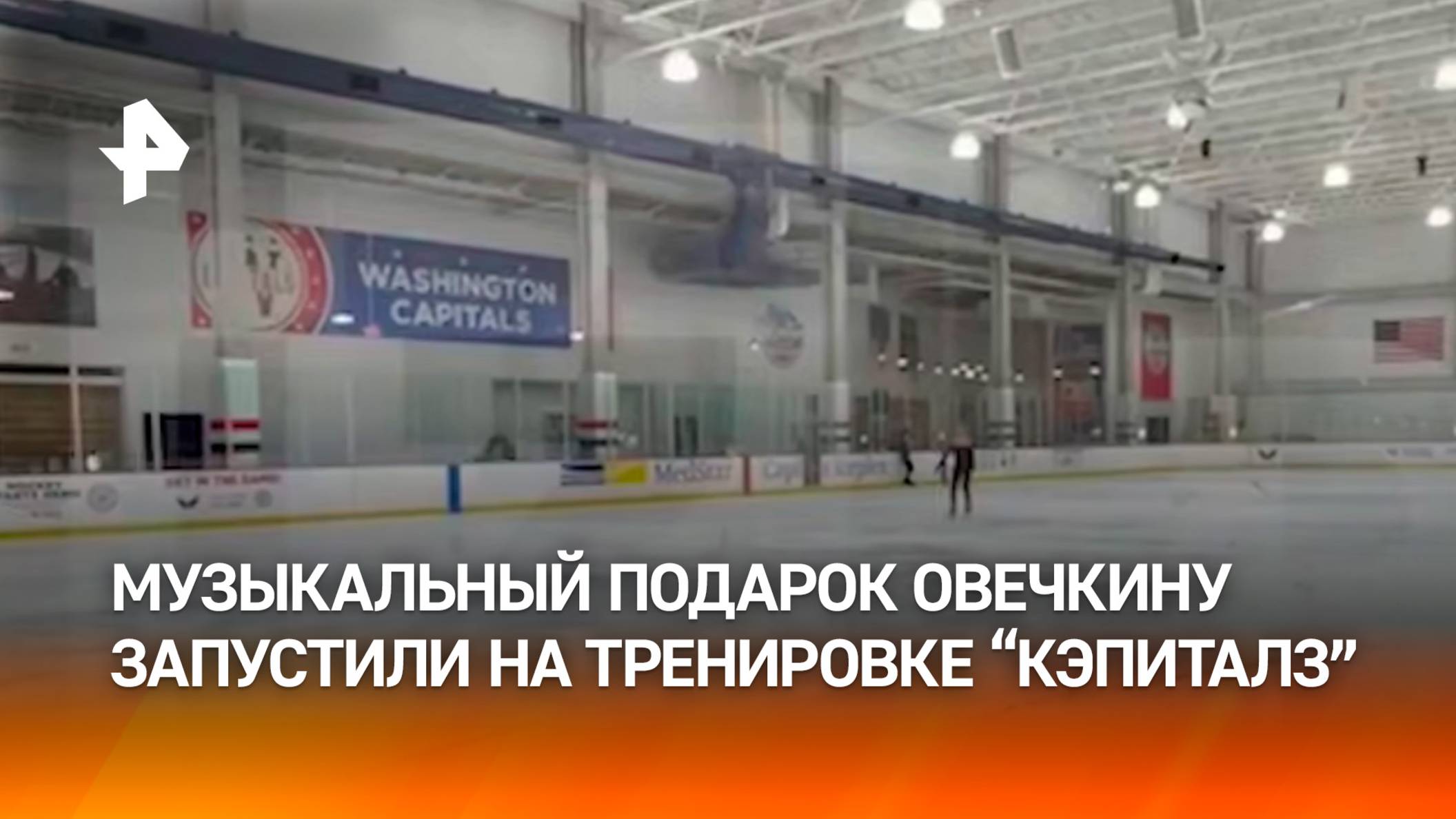 Песню Сергея Жукова к рекорду Овечкина включили на тренировочном катке "Кэпиталз" / РЕН Новости