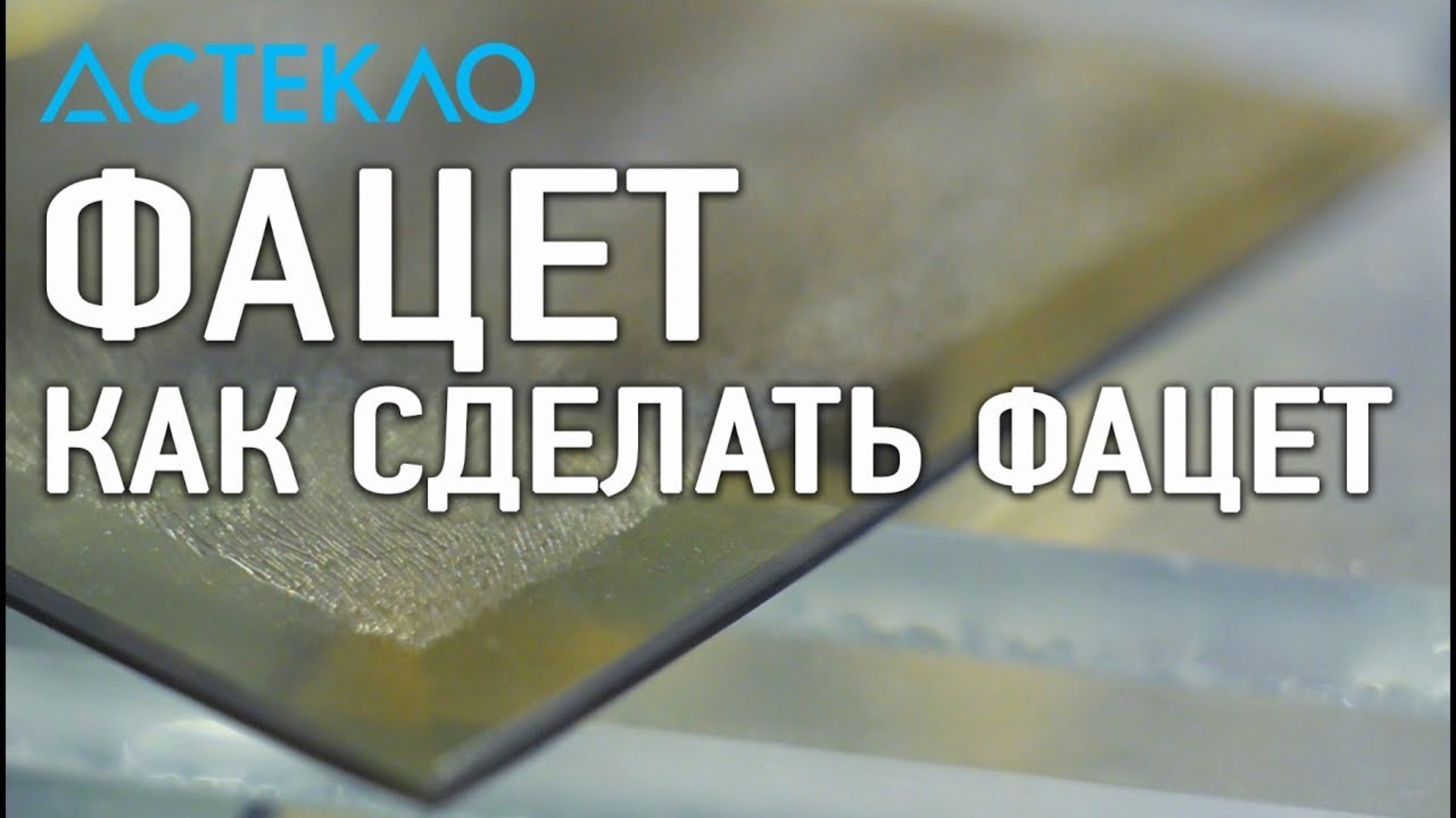 ФАЦЕТ. ПРОИЗВОДСТВО СТЕКЛА И ЗЕРКАЛ. ТРИПЛЕКС. ОПТИВАЙТ. РЕЗКА, ОБРАБОТКА, МОНТАЖ