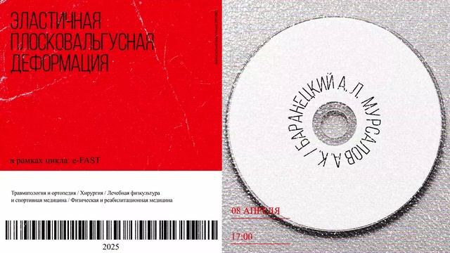 Анонс вебинара: «Эластичная плосковальгусная деформация»
