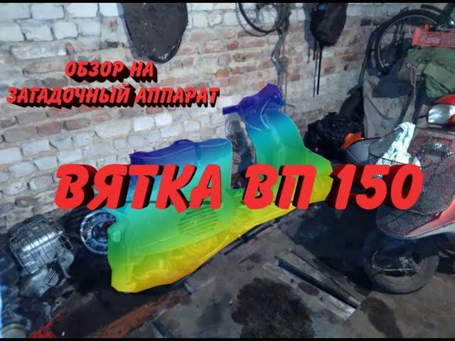 Обзор мотороллера Вятка ВП 150