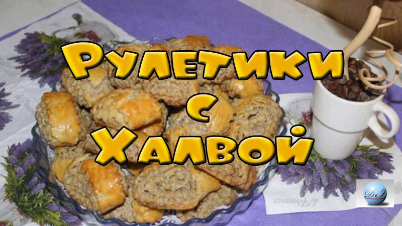 Рулетики с халвой Видео Рецепт Как Испечь Приготовить Сделать