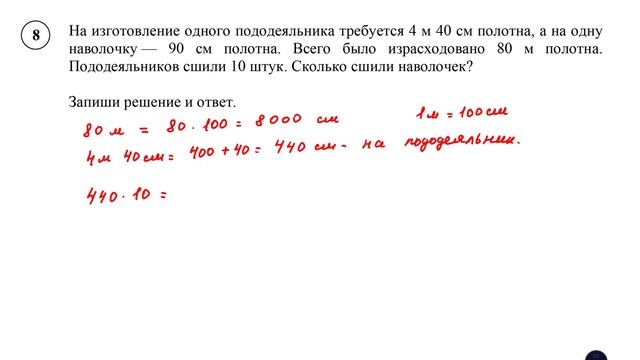 ВПР. Математика. 4 класс. Задание 8. На изготовление одного пододеяльника требуется 4 м 40 см
